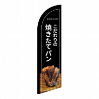 P・O・Pプロダクツ セイルバナー小  24404　焼きたてパン　黒地 1枚（ご注文単位1枚）【直送品】