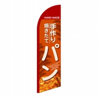 P・O・Pプロダクツ セイルバナー小  24407　手作り焼きたてパン 1枚（ご注文単位1枚）【直送品】