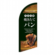 P・O・Pプロダクツ セイルバナーミニ  24408　当店自慢焼きたてパン 1枚（ご注文単位1枚）【直送品】