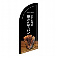 P・O・Pプロダクツ セイルバナーミニ  24409　焼きたてパン　黒地 1枚（ご注文単位1枚）【直送品】