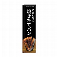 P・O・Pプロダクツ スリムのぼり  24413　焼きたてパン　黒地 1枚（ご注文単位1枚）【直送品】