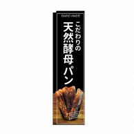 P・O・Pプロダクツ スリムのぼり  24414　天然酵母パン　黒地 1枚（ご注文単位1枚）【直送品】