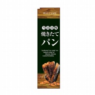 P・O・Pプロダクツ スリムのぼり  24415　当店自慢焼きたてパン 1枚（ご注文単位1枚）【直送品】