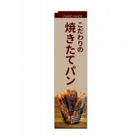 P・O・Pプロダクツ スリムのぼり  24416　焼きたてパン　薄茶地 1枚（ご注文単位1枚）【直送品】