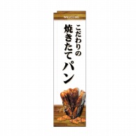 P・O・Pプロダクツ スリムのぼり  24418　焼きたてパン　白地 1枚（ご注文単位1枚）【直送品】