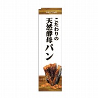 P・O・Pプロダクツ スリムのぼり  24419　天然酵母パン　白地 1枚（ご注文単位1枚）【直送品】