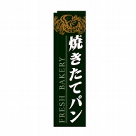 P・O・Pプロダクツ スリムのぼり  24420　焼きたてパンFRESH緑 1枚（ご注文単位1枚）【直送品】