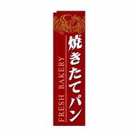 P・O・Pプロダクツ スリムのぼり  24421　焼きたてパンFRESH赤 1枚（ご注文単位1枚）【直送品】