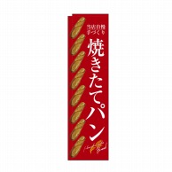 P・O・Pプロダクツ スリムのぼり  24424　焼きたてパン整列　赤地 1枚（ご注文単位1枚）【直送品】