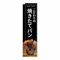 P・O・Pプロダクツ スリムミドルのぼり  24427　焼きたてパン　黒地 1枚（ご注文単位1枚）【直送品】