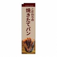 P・O・Pプロダクツ スリムミドルのぼり  24428　焼きたてパン　薄茶 1枚（ご注文単位1枚）【直送品】