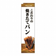 P・O・Pプロダクツ スリムミドルのぼり  24429　焼きたてパン　白地 1枚（ご注文単位1枚）【直送品】