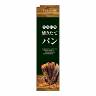 P・O・Pプロダクツ スリムミドルのぼり  24430　自慢焼きたてパン 1枚（ご注文単位1枚）【直送品】