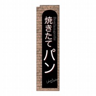 P・O・Pプロダクツ スリムミドルのぼり  24431　焼きたてパン　赤レンガ 1枚（ご注文単位1枚）【直送品】