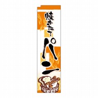 P・O・Pプロダクツ スリムミドルのぼり  24433　焼きたてパン四角オレ 1枚（ご注文単位1枚）【直送品】