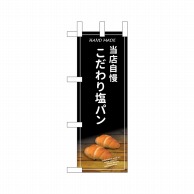 P・O・Pプロダクツ ミニのぼり  24435　こだわり塩パン 1枚（ご注文単位1枚）【直送品】