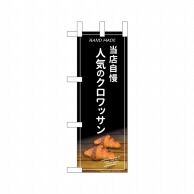 P・O・Pプロダクツ ミニのぼり  24436　人気のクロワッサン 1枚（ご注文単位1枚）【直送品】