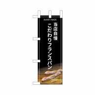 P・O・Pプロダクツ ミニのぼり  24437　こだわりフランスパン 1枚（ご注文単位1枚）【直送品】