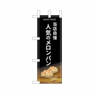 P・O・Pプロダクツ ミニのぼり  24438　人気のメロンパン 1枚（ご注文単位1枚）【直送品】