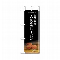 P・O・Pプロダクツ ミニのぼり  24439　人気のカレーパン 1枚（ご注文単位1枚）【直送品】