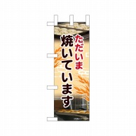 P・O・Pプロダクツ ミニのぼり  24441　ただいま焼いています 1枚（ご注文単位1枚）【直送品】