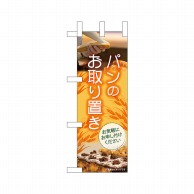 P・O・Pプロダクツ ミニのぼり  24443　パンのお取り置き 1枚（ご注文単位1枚）【直送品】