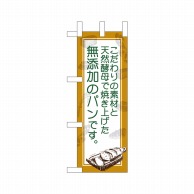 P・O・Pプロダクツ ミニのぼり  24444　無添加のパンです 1枚（ご注文単位1枚）【直送品】