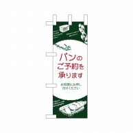 P・O・Pプロダクツ ミニのぼり  24445　パンのご予約 1枚（ご注文単位1枚）【直送品】