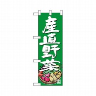 P・O・Pプロダクツ ハーフのぼり  24457　産直野菜 1枚（ご注文単位1枚）【直送品】