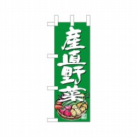 P・O・Pプロダクツ ミニのぼり  24458　産直野菜 1枚（ご注文単位1枚）【直送品】