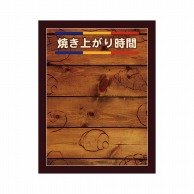 P・O・Pプロダクツ POPボード　マジカルボード M 24912　焼上がり時間　焼印 1枚（ご注文単位1枚）【直送品】