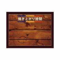 P・O・Pプロダクツ POPボード　マジカルボード M横 24914　焼上がり時間　焼印 1枚（ご注文単位1枚）【直送品】