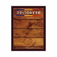 P・O・Pプロダクツ POPボード　マジカルボード M 24917　スタッフおすすめ　焼印 1枚（ご注文単位1枚）【直送品】