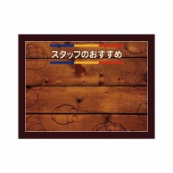 P・O・Pプロダクツ POPボード　マジカルボード M横 24919　スタッフおすすめ　焼印 1枚（ご注文単位1枚）【直送品】