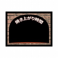 P・O・Pプロダクツ POPボード　マジカルボード L横 24930　焼上がり時間窯風 1枚（ご注文単位1枚）【直送品】