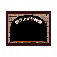 P・O・Pプロダクツ POPボード　マジカルボード M横 24931　焼上がり時間　窯風 1枚（ご注文単位1枚）【直送品】