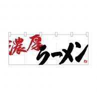 P・O・Pプロダクツ フルカラーのれん  24947　濃厚ラーメン 1枚（ご注文単位1枚）【直送品】