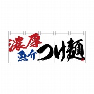 P・O・Pプロダクツ フルカラーのれん  24950　濃厚魚介つけ麺 1枚（ご注文単位1枚）【直送品】