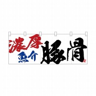 P・O・Pプロダクツ フルカラーのれん  24951　濃厚魚介豚骨 1枚（ご注文単位1枚）【直送品】