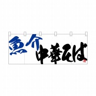 P・O・Pプロダクツ フルカラーのれん  24953　魚介中華そば 1枚（ご注文単位1枚）【直送品】