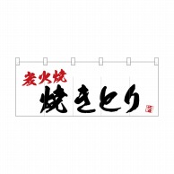 P・O・Pプロダクツ フルカラーのれん  24954　焼きとり炭火焼 1枚（ご注文単位1枚）【直送品】