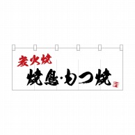 P・O・Pプロダクツ フルカラーのれん  24956　焼鳥もつ焼炭火焼 1枚（ご注文単位1枚）【直送品】