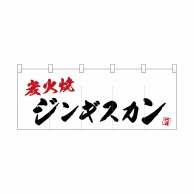 P・O・Pプロダクツ フルカラーのれん  24958　ジンギスカン炭火焼 1枚（ご注文単位1枚）【直送品】