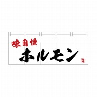 P・O・Pプロダクツ フルカラーのれん  24959　ホルモン味自慢 1枚（ご注文単位1枚）【直送品】