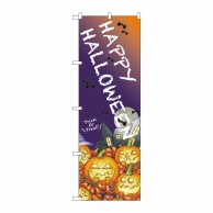 P・O・Pプロダクツ のぼり  24989　HAPPYHALLOWEEN 1枚（ご注文単位1枚）【直送品】