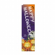 P・O・Pプロダクツ スリムのぼり  24990　HAPPY　HALLOWEEN 1枚（ご注文単位1枚）【直送品】