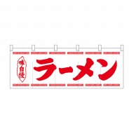 P・O・Pプロダクツ のれん ラーメン白地1色 No.25005 1枚（ご注文単位1枚）【直送品】