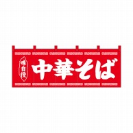 P・O・Pプロダクツ のれん 中華そば赤地1色 No.25007 1枚（ご注文単位1枚）【直送品】