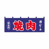 P・O・Pプロダクツ のれん 焼肉酒ビール 紺地2色 No.25016 1枚（ご注文単位1枚）【直送品】