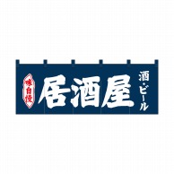 P・O・Pプロダクツ のれん 居酒屋酒ビール 紺地 No.25018 1枚（ご注文単位1枚）【直送品】